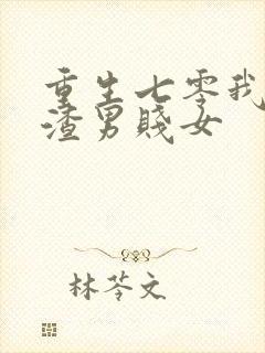 重生七零我打脸渣男贱女