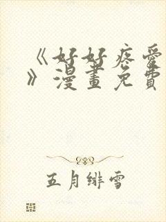 《好好疼爱里面》漫画免费观看双男