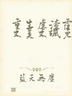 重生虐渣霍夫人又美又飒免费