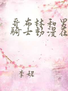 哥布林和男主和骑士动漫在线观看