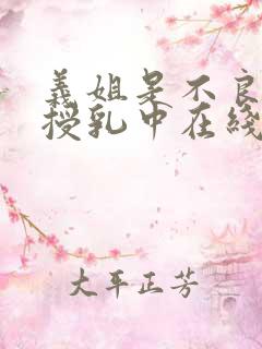 义姐是不良妈妈授乳中在线看