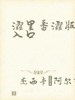 涩里番涩版网站入口