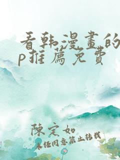 看韩漫画的app推荐免费