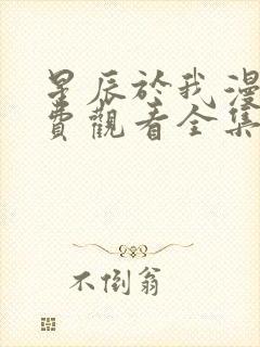 星辰于我漫画免费观看全集下拉