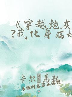 《穿越炮灰反派?我化身病娇萝莉》