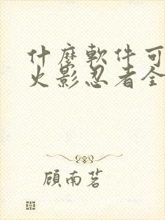 什么软件可以看火影忍者全集