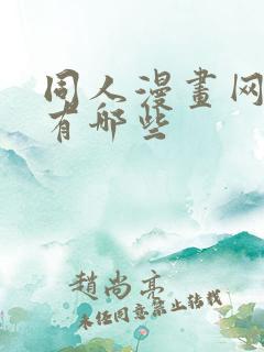 同人漫画网站都有哪些