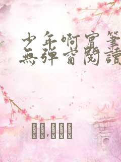 少年啊宾笔趣阁无弹窗阅读