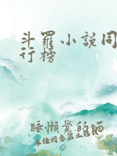 斗罗小说同人排行榜