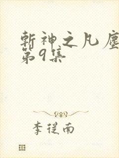 斩神之凡尘神域第9集
