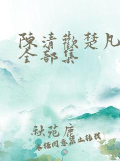 陈清欢楚凡短剧全部集