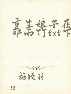 重生娘子在种田郁雨竹txt下载