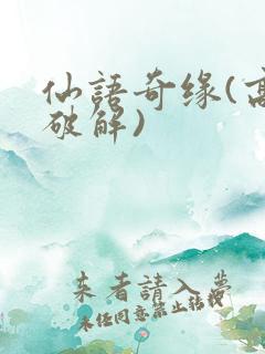 仙语奇缘(高爆破解)