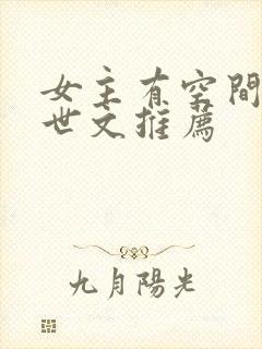 女主有空间的末世文推荐