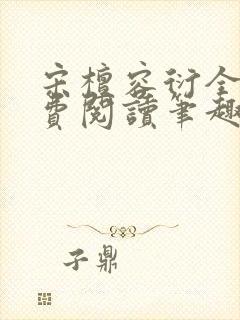 宋檀容衍全文免费阅读笔趣阁