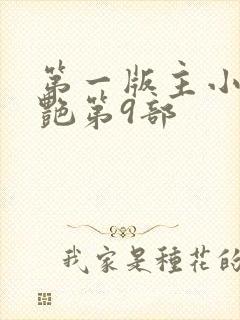 第一版主小说刘艳第9部