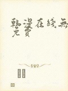 韩漫在线无遮挡免费