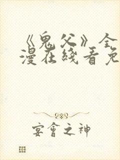 《鬼父》全集动漫在线看免费高清