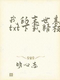 我的末世基地车txt下载精校