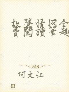 故坠情网全文免费阅读笔趣阁