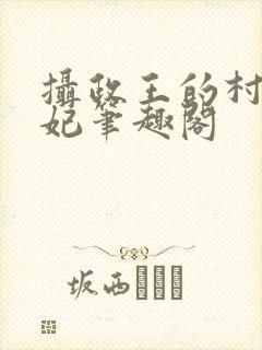 摄政王的村夫王妃笔趣阁