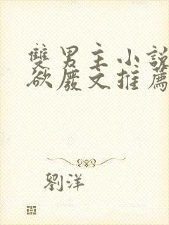 双男主小说占有欲废文推荐