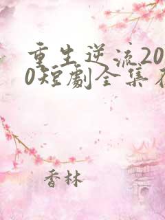 重生逆流2000短剧全集在线观看免费