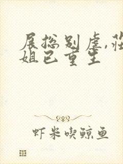 展总别虐,庄小姐已重生