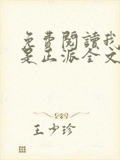 免费阅读我真的是正派全文