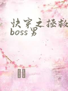 快穿之拯救黑化boss男