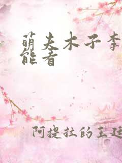 萌夫木子李哪里能看