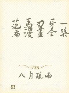 范马刃牙—皮可篇漫画全集免费下载