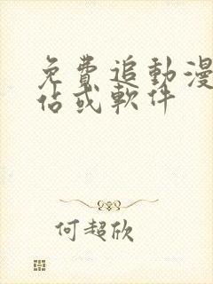 免费追动漫的网站或软件