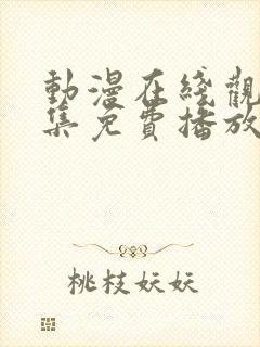 动漫在线观看全集免费播放高清