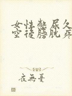 女性憋尿久了排空后膀胱疼