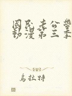 国民老公带回家动漫第三季免费