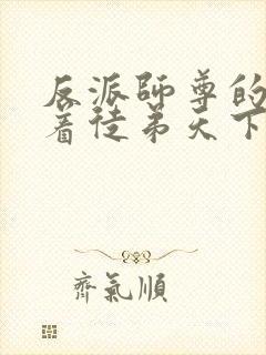 反派师尊的我带着徒弟天下无敌漫画免费