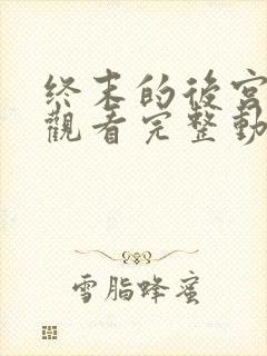 终末的后宫免费观看完整动漫