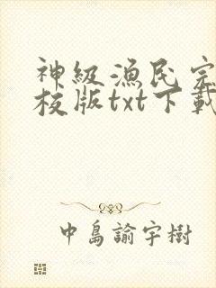 神级渔民完本精校版txt下载