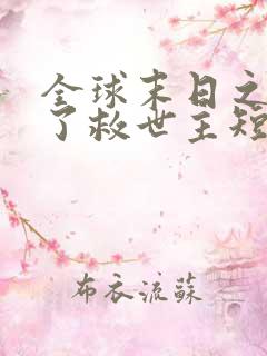 全球末日之我成了救世主短剧免费