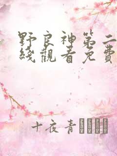 野良神第二季在线观看免费