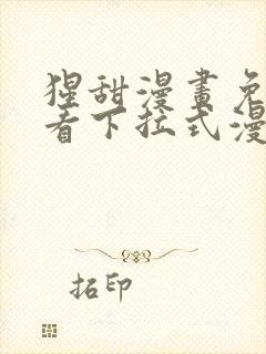 猩甜漫画免费观看下拉式漫画最新章节