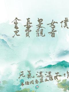 会长是女仆漫画免费观看