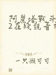 阿丽塔战斗天使2在线观看视频