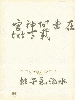 官神何常在小说txt下载