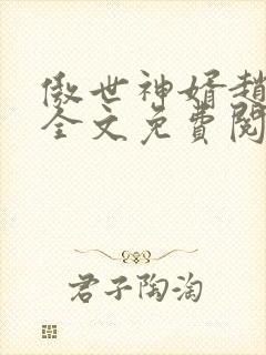 傲世神婿赵君昊全文免费阅读