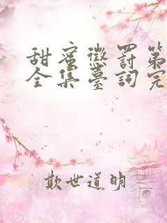 甜蜜惩罚第一季全集台词完整免费观看