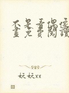 不是看偶像吗漫画免费阅读下拉式