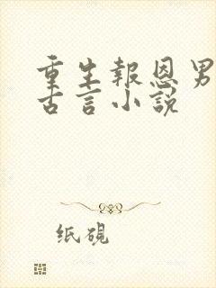 重生报恩男主的古言小说