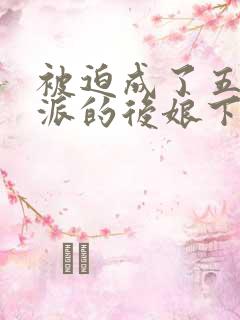 被迫成了五个反派的后娘下部